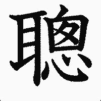 聰字|漢字「聰」：基本資料